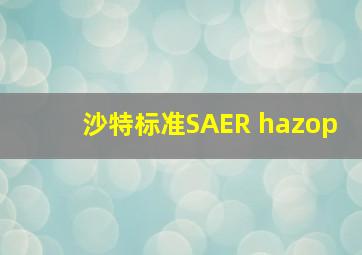 沙特标准SAER hazop